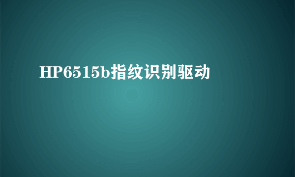 HP6515b指纹识别驱动