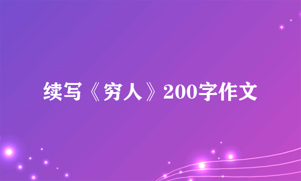 续写《穷人》200字作文