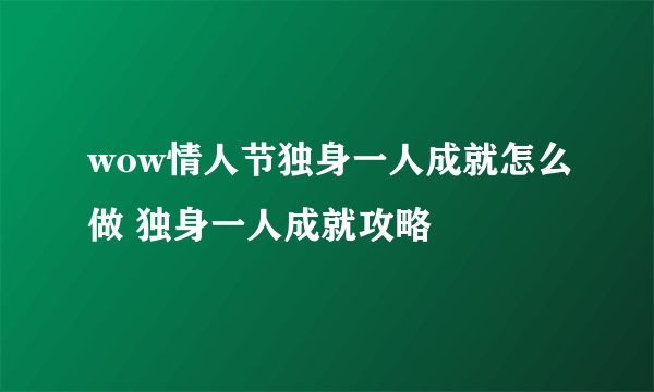 wow情人节独身一人成就怎么做 独身一人成就攻略