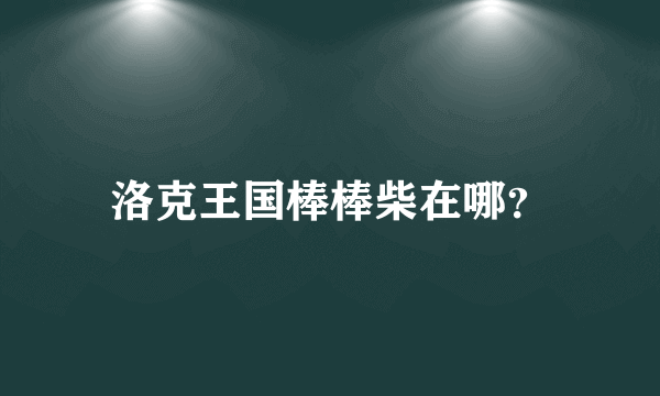 洛克王国棒棒柴在哪？