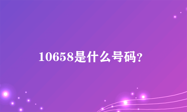 10658是什么号码？