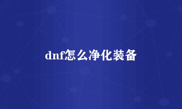 dnf怎么净化装备