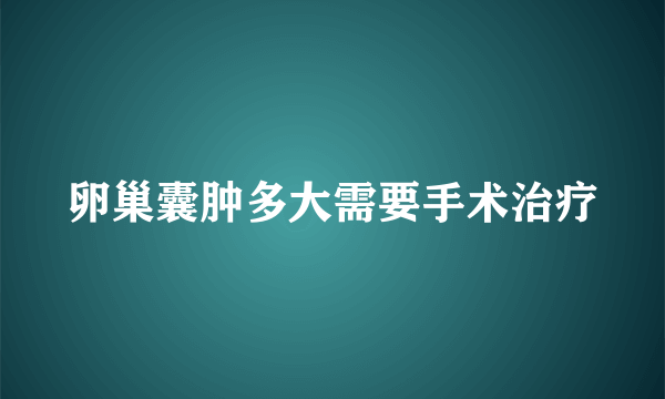 卵巢囊肿多大需要手术治疗