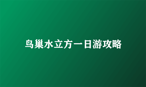 鸟巢水立方一日游攻略