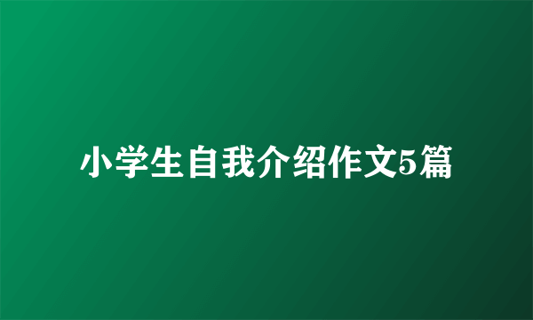 小学生自我介绍作文5篇