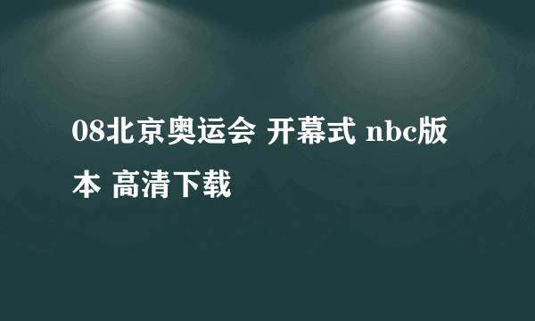 08北京奥运会 开幕式 nbc版本 高清下载