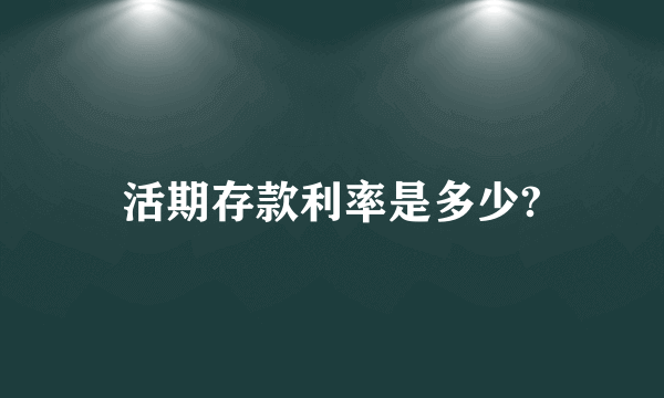 活期存款利率是多少?