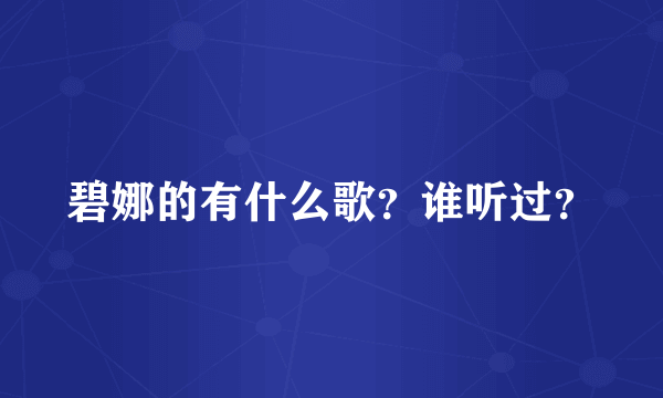 碧娜的有什么歌？谁听过？