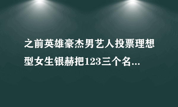 之前英雄豪杰男艺人投票理想型女生银赫把123三个名次都写给了IU 请问这个是哪一期啊 很急啊 亲们 谢谢啦