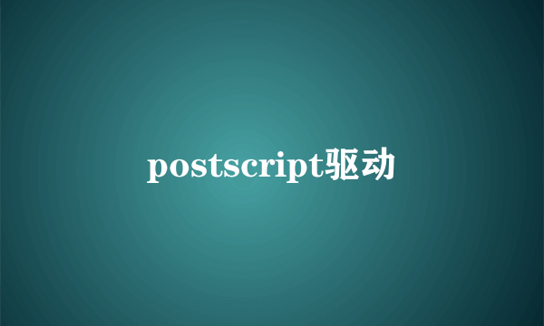 postscript驱动