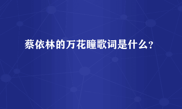 蔡依林的万花瞳歌词是什么？