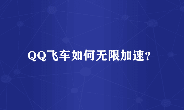 QQ飞车如何无限加速？