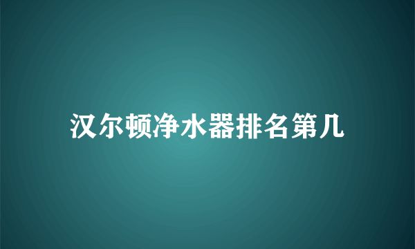 汉尔顿净水器排名第几