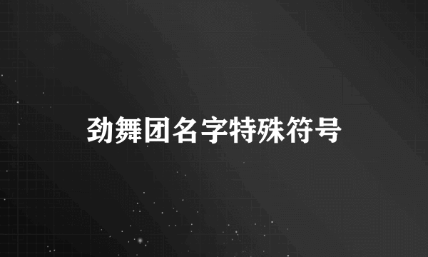 劲舞团名字特殊符号