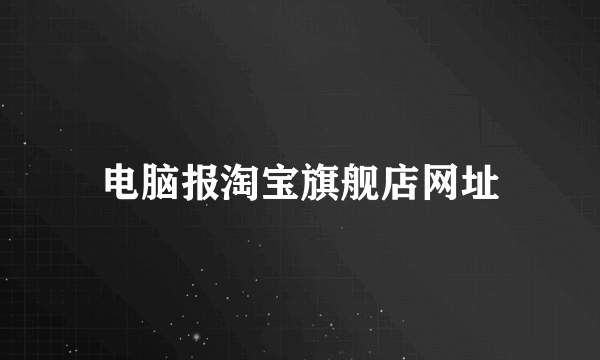 电脑报淘宝旗舰店网址