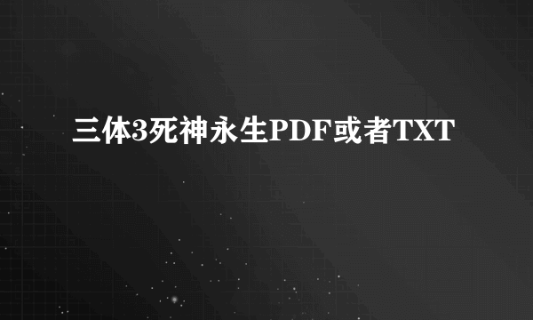 三体3死神永生PDF或者TXT