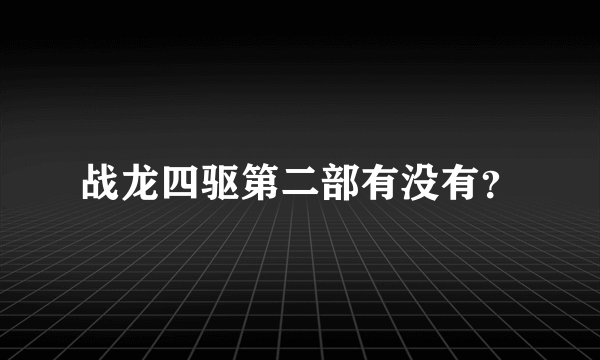 战龙四驱第二部有没有？