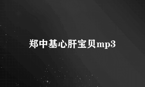 郑中基心肝宝贝mp3