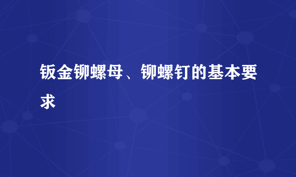 钣金铆螺母、铆螺钉的基本要求