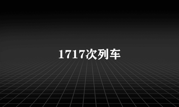 1717次列车