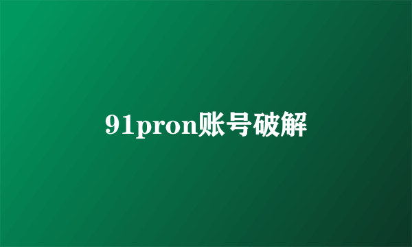 91pron账号破解