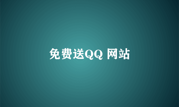 免费送QQ 网站