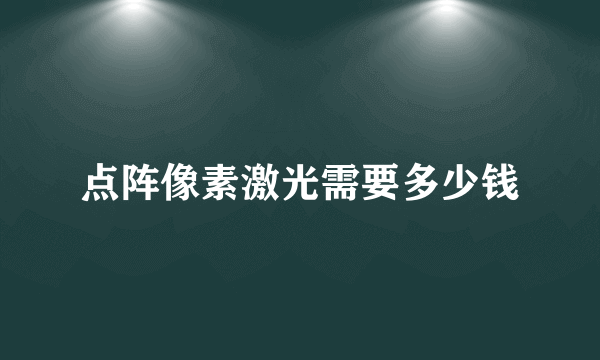 点阵像素激光需要多少钱