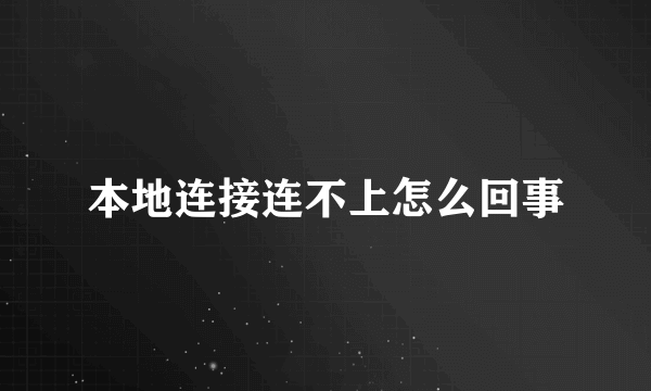 本地连接连不上怎么回事