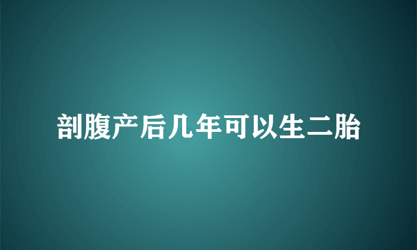 剖腹产后几年可以生二胎