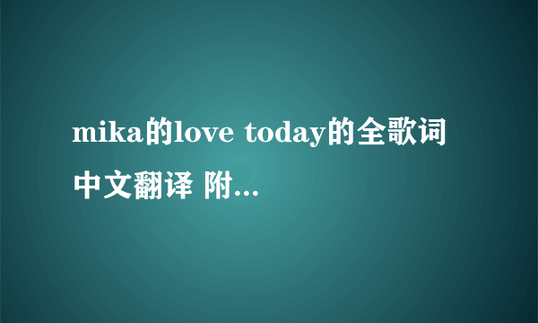 mika的love today的全歌词中文翻译 附上曲名的翻译及英文歌词