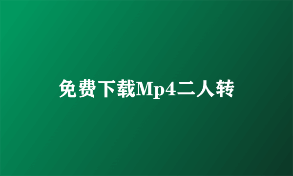 免费下载Mp4二人转