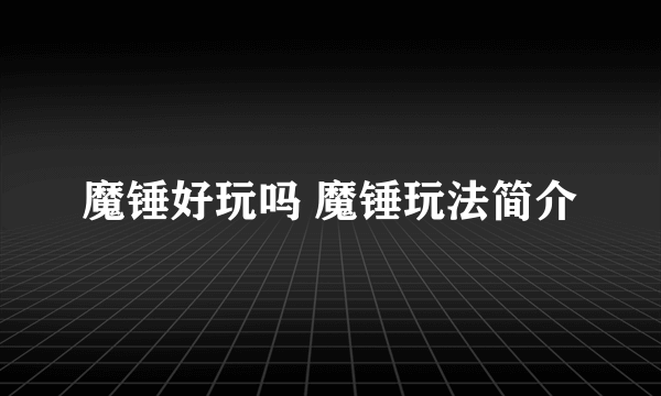 魔锤好玩吗 魔锤玩法简介