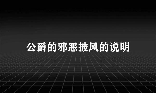 公爵的邪恶披风的说明