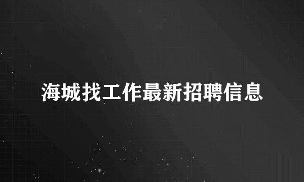 海城找工作最新招聘信息