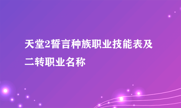 天堂2誓言种族职业技能表及二转职业名称