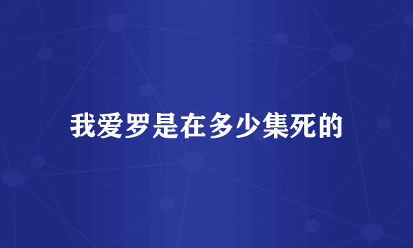 我爱罗是在多少集死的