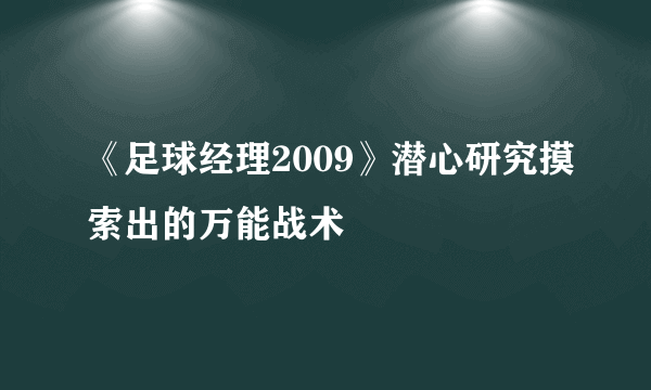 《足球经理2009》潜心研究摸索出的万能战术