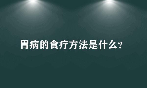 胃病的食疗方法是什么？