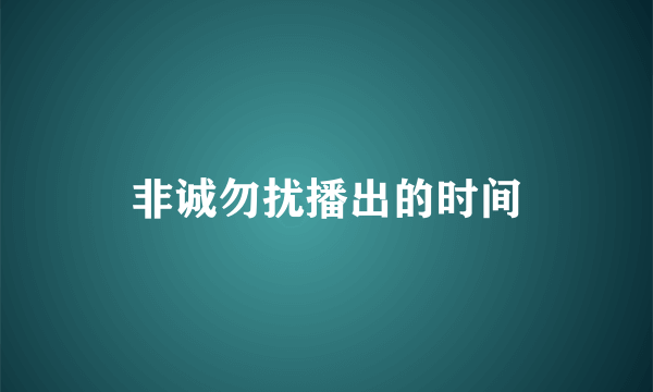 非诚勿扰播出的时间