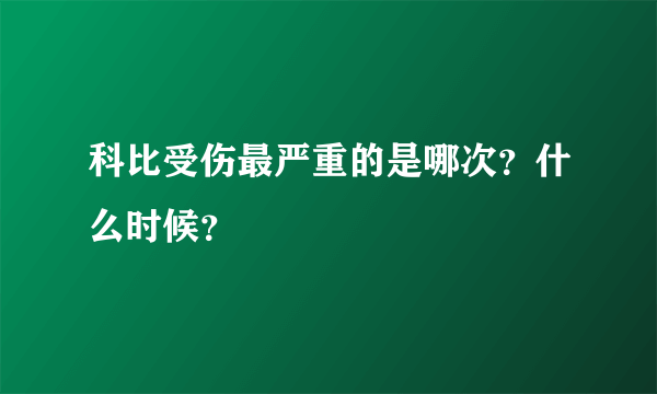 科比受伤最严重的是哪次？什么时候？