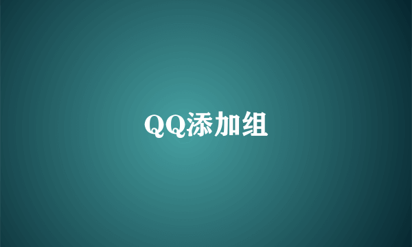 QQ添加组