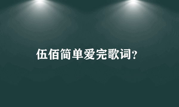 伍佰简单爱完歌词？