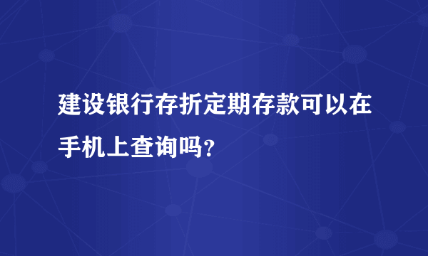 建设银行存折定期存款可以在手机上查询吗？