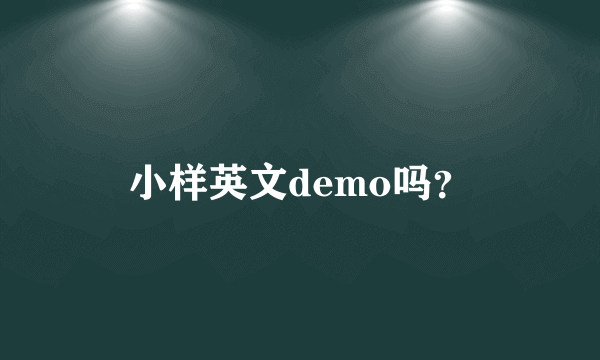 小样英文demo吗？