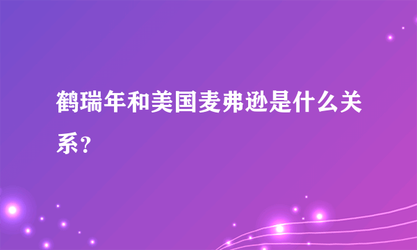 鹤瑞年和美国麦弗逊是什么关系？