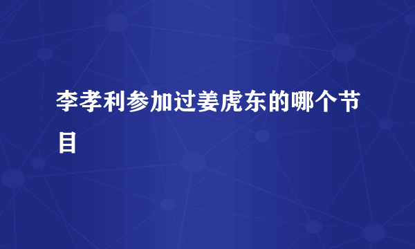 李孝利参加过姜虎东的哪个节目