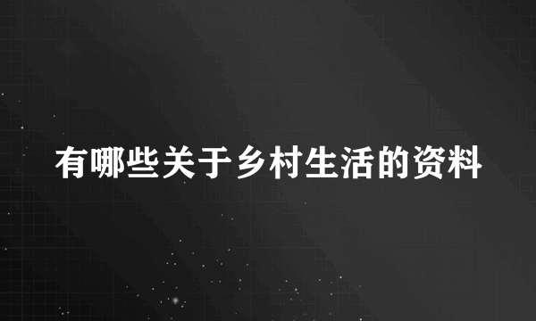 有哪些关于乡村生活的资料