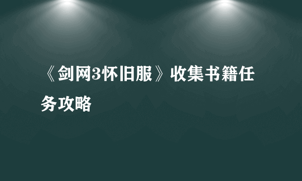 《剑网3怀旧服》收集书籍任务攻略