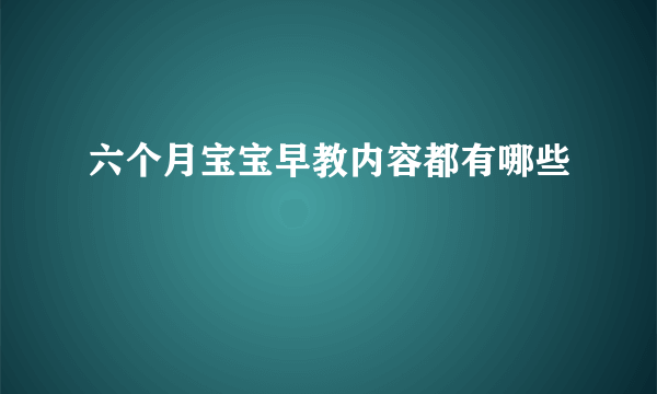 六个月宝宝早教内容都有哪些