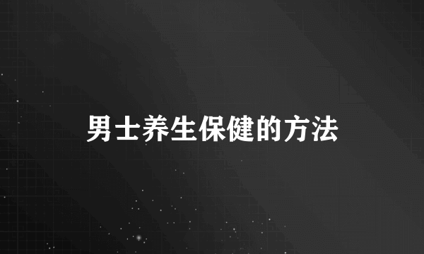 男士养生保健的方法